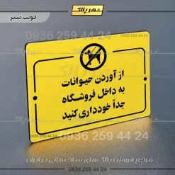 پلاک راهنما از آوردن حیوانات به داخل فروشگاه جدا خودداری کنید - Image 9